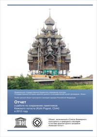 Отчёт о работе по сохранению памятников Кижского погоста (Kizhi Pogost, C544) в 2012 году Отчёт о работе по сохранению памятников Кижского погоста (Kizhi Pogost, C544) в 2012 году