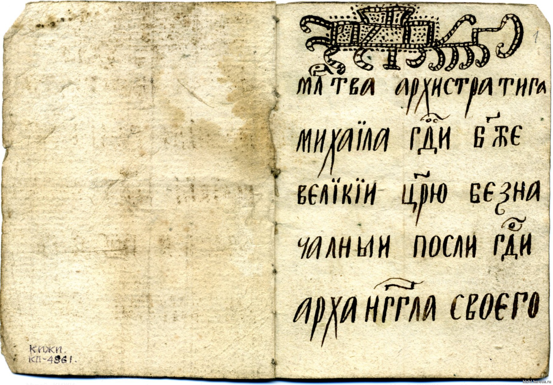 Рукопись. «Молитва архангелу Михаилу»