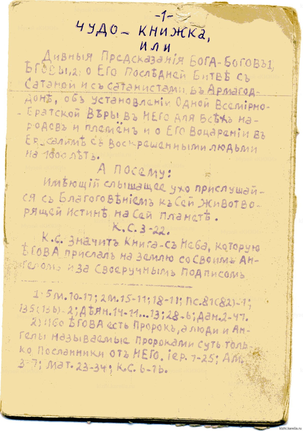 Рукопись. «Чудо-книжка или Дивныя предсказанiя Бога боговъ Ѣговы о Его послѣдней битвѣ съ сатаной и съ сатанистами въ Армагоддонѣ, объ установленiи одной всемiрно-братской вѣры въ Него для всѣхъ народовъ и племенъ и о Его воцаренiи въ Ерусалимѣ съ воскреш