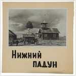 Часовня Иоанна Предтечи, д. Нижний Падун
