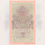 Бона. Государственный кредитный билет. 10 рублей. 1909 г. ЬЛ № 359571