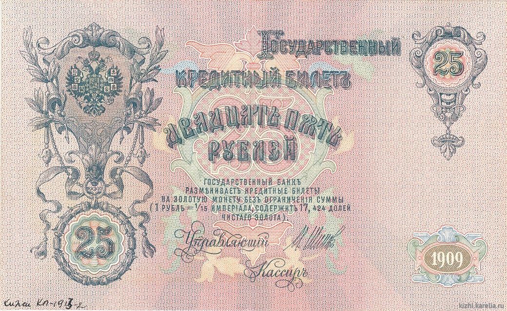 Бона. Государственный кредитный билет. 25 рублей. 1909 г. ЕГ-577461