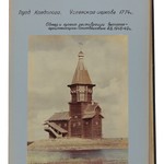 л. 14. Успенская церковь, г. Кондопога
