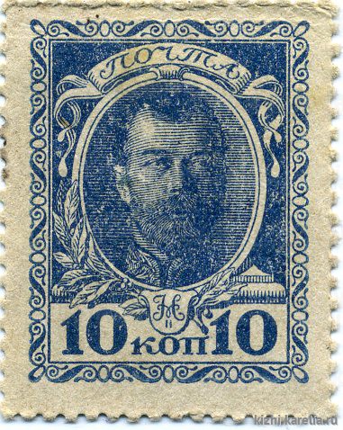 Бона. Разменная марка Министерства финансов. 10 копеек. 1915 г.