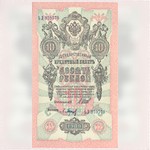 Бона. Государственный кредитный билет. 10 рублей. 1909 г. ЬЛ № 359570