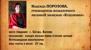 Отдел кадров. Кижи. Надежда Порозова