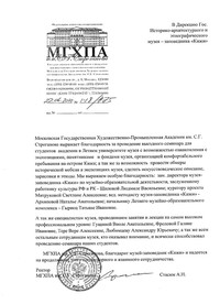 МГХПА им С.Г. Строганова благодарит музей-заповедник «Кижи» МГХПА им С.Г. Строганова благодарит музей-заповедник «Кижи»