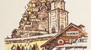Фондовый предмет — в интернет: первый почтовый художественный конверт с изображением Кижского погоста. 1965 год.