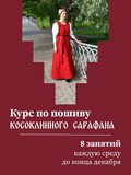 С 28 октября в музее «Кижи» стартует курс по пошиву косоклинного сарафана!