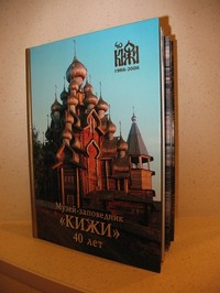 «Музей-заповедник «Кижи». 40 лет» «Музей-заповедник «Кижи». 40 лет»