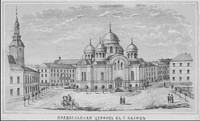 Церковь в г. Калиш. 1880г. Церковь в г. Калиш. 1880г.
