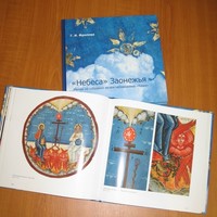 Книга Г.Фроловой "Небеса Заонежья" Книга Г.Фроловой "Небеса Заонежья"