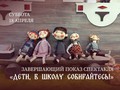 Если вы давно мечтали сходить с детьми на спектакль в Детский музейный центр «Кижи», то мы ждем вас!