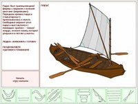 Виртуальная игра Собери лодку-кижанку Виртуальная игра Собери лодку-кижанку