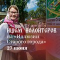 Открыт набор волонтеров для участия в музейном празднике «Иллюзии Старого города»