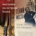 Завтра, в День этнографа, приглашаем бесплатно посетить новую выставку на острове Кижи — «Гений места:  Александр Ополовников»