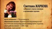 Отдел кадров. Кижи. Светлана Жаркова