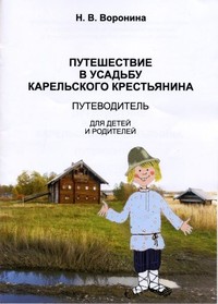 Обложка путеводителя по дому карельского крестьянина Яковлева на острове Кижи Обложка путеводителя по дому карельского крестьянина Яковлева на острове Кижи