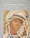 Сувенирная продукция к выставке «Сокровища Ярославля»