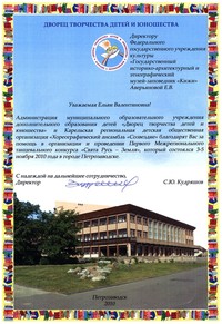 Благодарность от Дворца творчества детей и юношества Благодарность от Дворца творчества детей и юношества