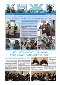 Газета «Кижи» за февраль 2014 г. Газета «Кижи» за февраль 2014 г.