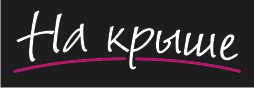 Боулинг-кафе «На крыше» Боулинг-кафе «На крыше»
