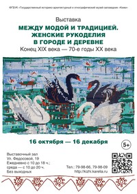 Афиша выставки «Между модой и традицией…» Афиша выставки «Между модой и традицией…»