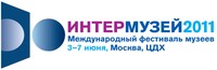 Интермузей-2011 Интермузей-2011