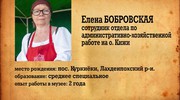 Отдел кадров. Кижи. Елена Бобровская