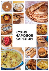 Книга «Кухня народов Карелии» Книга «Кухня народов Карелии»