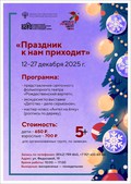 Праздник к нам приходит
