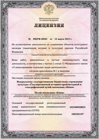 Лицензия музея-заповедника «Кижи» на ведение реставрационных работ Лицензия музея-заповедника «Кижи» на ведение реставрационных работ