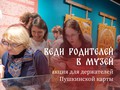 Веди родителей в музей!