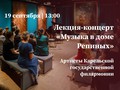 Лекция-концерт «Музыка в доме Репиных»