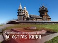 Осталось совсем немного мест на автобусную экскурсию 10 мая на остров Кижи из Петрозаводска