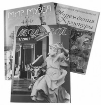 Обзор музейных журналов Обзор музейных журналов
