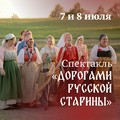 Приглашаем 7 и 8 июля на ландшафтный спектакль «Дорогами русской старины» на острове Кижи