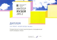 Диплом за проект «Музей всегда online» Диплом за проект «Музей всегда online»