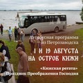 Музей-заповедник «Кижи» приглашает на автобусные однодневные программы из Петрозаводска