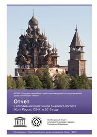 Отчёт о работе по сохранению памятников Кижского погоста (Kizhi Pogost, C544) в 2012 году Отчёт о работе по сохранению памятников Кижского погоста (Kizhi Pogost, C544) в 2012 году
