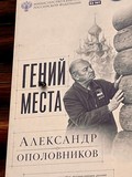 В День реставратора на острове Кижи открылась новая выставка «Гений места: Александр Ополовников»