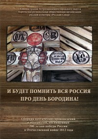 Сборник поэтических произведений и материалов, посвящённых 200-летию победы России в Отечественной войне 1812 года Сборник поэтических произведений и материалов, посвящённых 200-летию победы России в Отечественной войне 1812 года