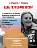 8–9 декабря: акция ко Дню героев Отечества