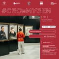 В Академии «Меганом» продолжается регистрация на программу #СВОиМУЗЕИ — она пройдёт с 20 по 29 мая