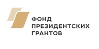 Логотип Фонда Президенских грантов (https://президентскиегранты.рф/) Логотип Фонда Президенских грантов (https://президентскиегранты.рф/)