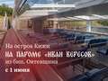 На Кижи с «Иваном Вересовым» выгодно! В одном билете: переправа, вход на экспозицию, экскурсия + бонус — интерактив!