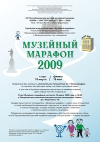 Афиша Музейного марафона Афиша Музейного марафона