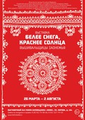 Четыре метра — самое длинное вышитое полотенце на выставке «Белее снега, краснее солнца. Вышивальщицы Заонежья»