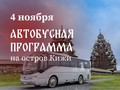 4 ноября автобусная программа на остров Кижи — последняя возможность посетить церковь Преображения Господня в этом году!