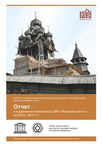 Отчет о сохранении памятников ОВН «Кижский погост» за 2014—2015 гг. Отчет о сохранении памятников ОВН «Кижский погост» за 2014—2015 гг.
